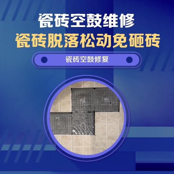 顺义瓷砖空鼓维修公司分享卫生间墙面瓷砖空鼓面积较大时，如何进行注浆修补？