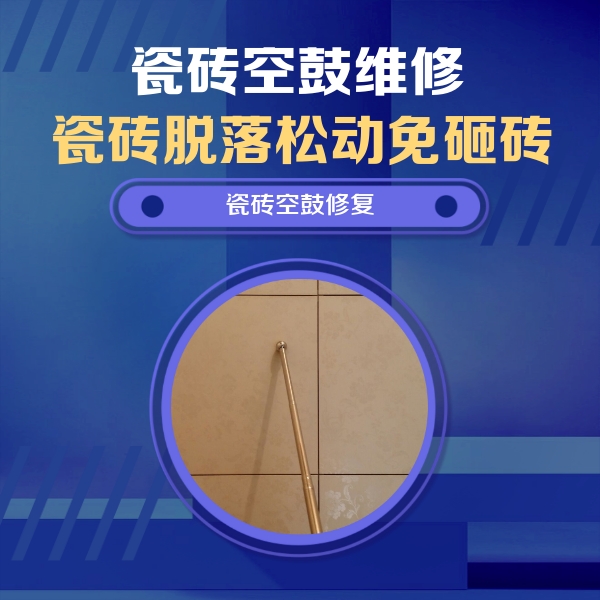 顺义瓷砖空鼓维修公司分享如何判断瓷砖空鼓的面积？