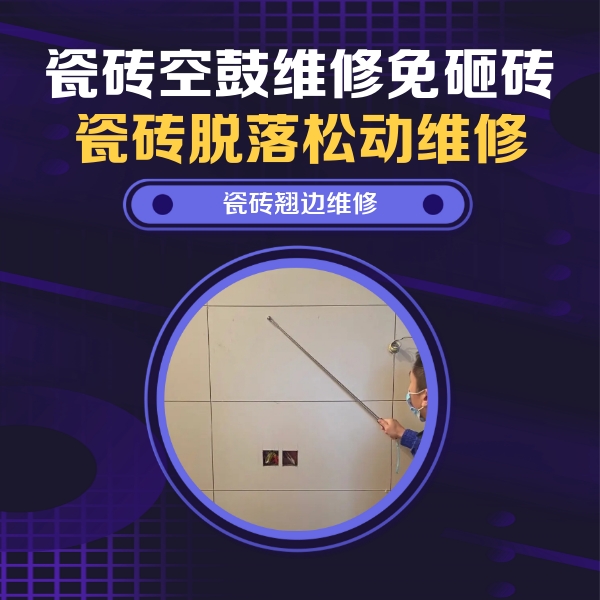 顺义瓷砖空鼓维修公司分享瓷砖空鼓面积较大时，除了注浆修补还有哪些维修方法？