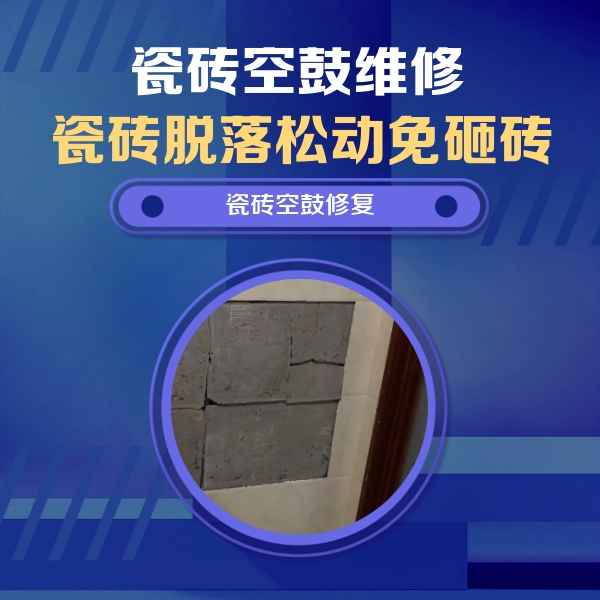 顺义瓷砖空鼓维修公司分享砖缝注浆修补空鼓的注意事项有哪些？