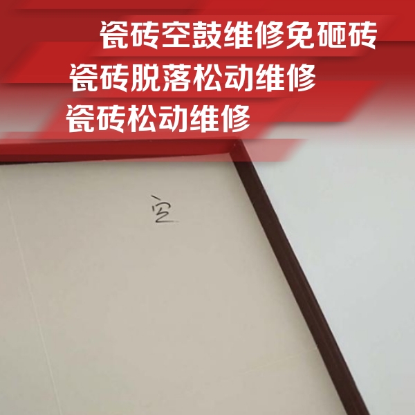 顺义瓷砖空鼓维修公司分享卫生间墙面瓷砖空鼓