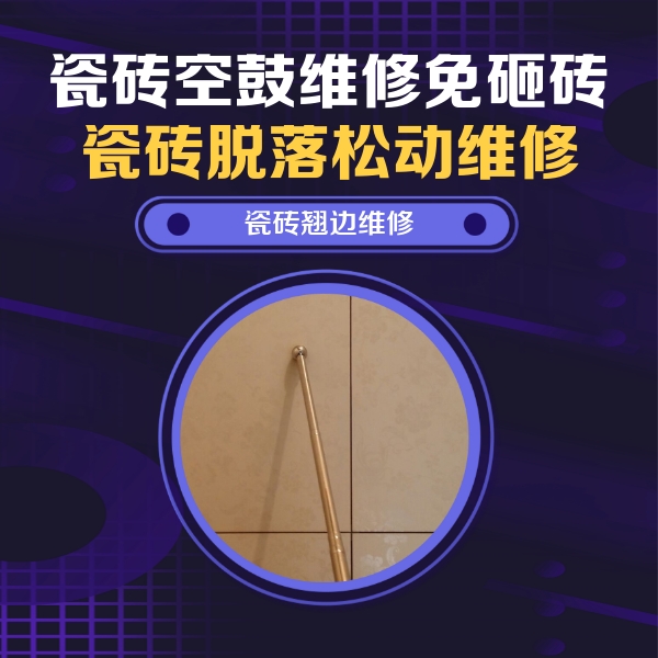 顺义瓷砖空鼓维修公司分享瓷砖胶的施工厚度对瓷砖空鼓有哪些影响