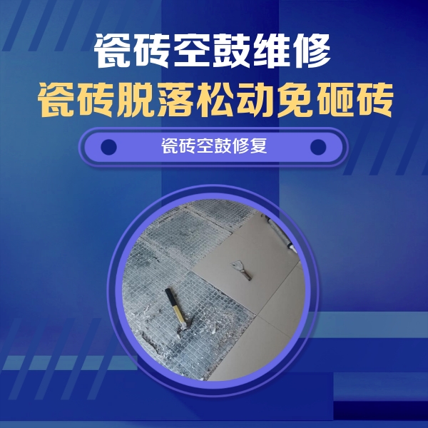 顺义瓷砖空鼓维修公司分享瓷砖松动维修的方法