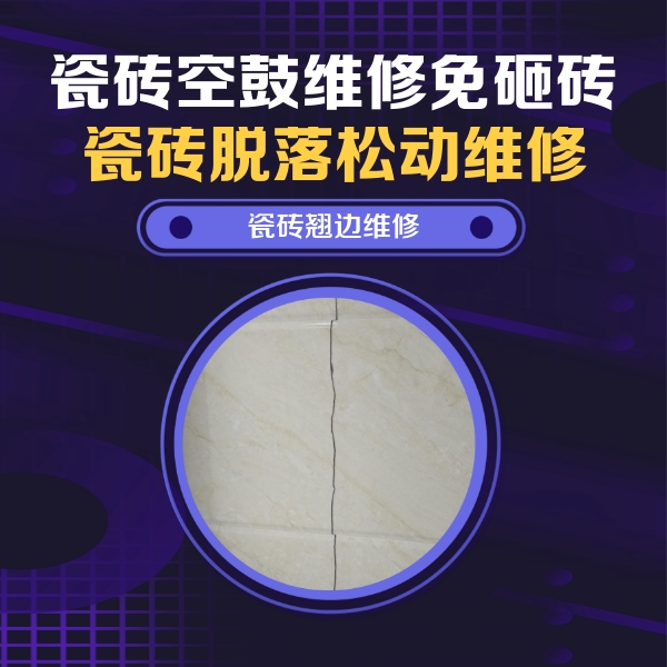 顺义瓷砖空鼓维修公司分享砖缝注浆修补空鼓的具体操作步骤是什么