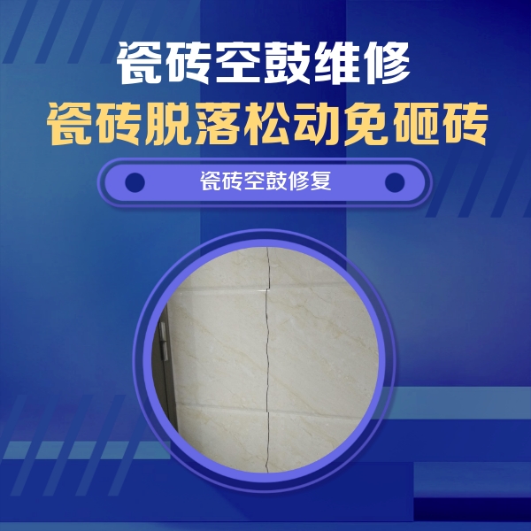 顺义瓷砖空鼓维修公司分享瓷砖空鼓面积较大时，除了注浆修补还有哪些维修方法？
